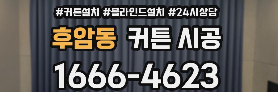 후암동 커튼 시공