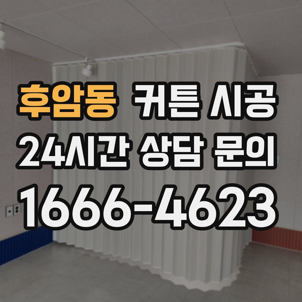후암동 커튼 시공