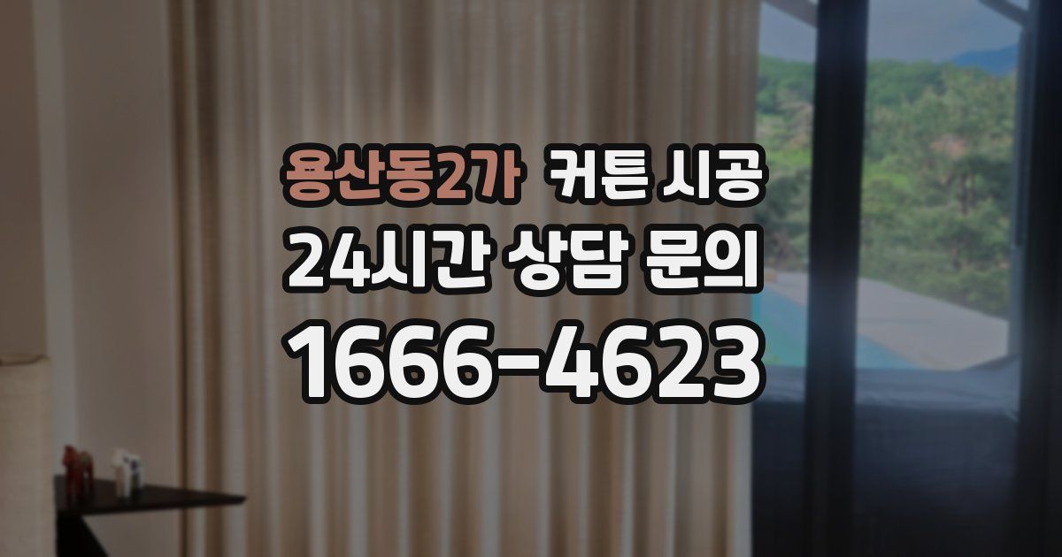 용산동2가 커튼 시공