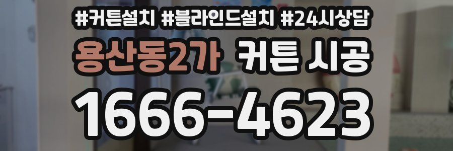 용산동2가 커튼 시공