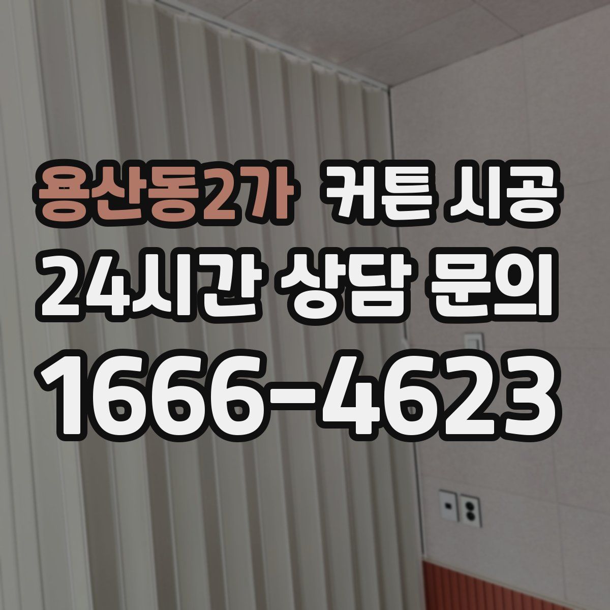 용산동2가 커튼 시공