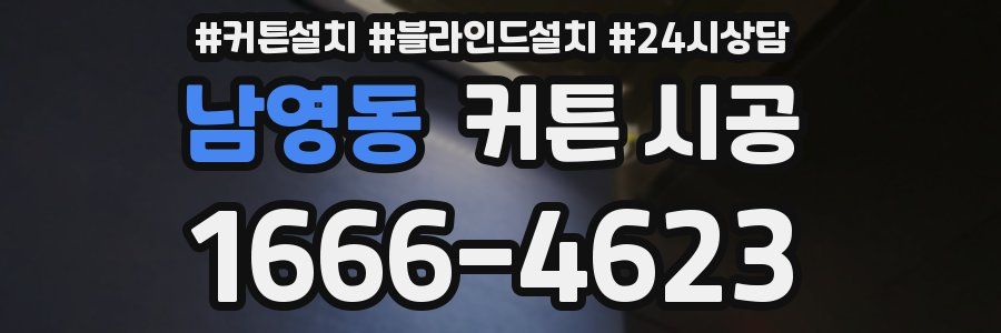 남영동 커튼 시공