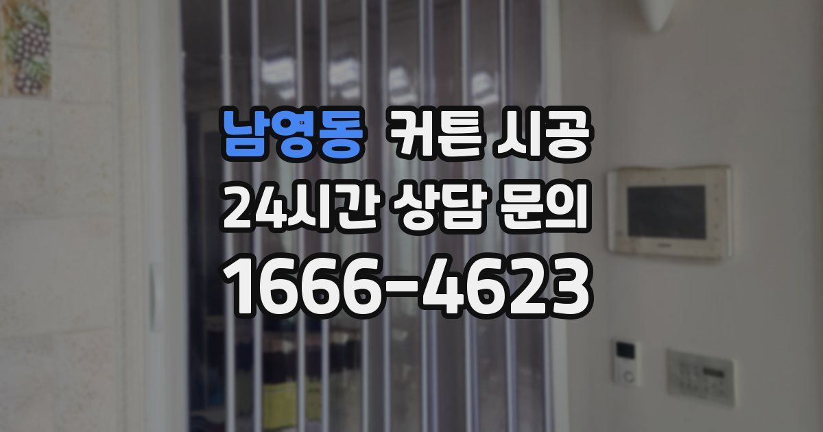 남영동 커튼 시공