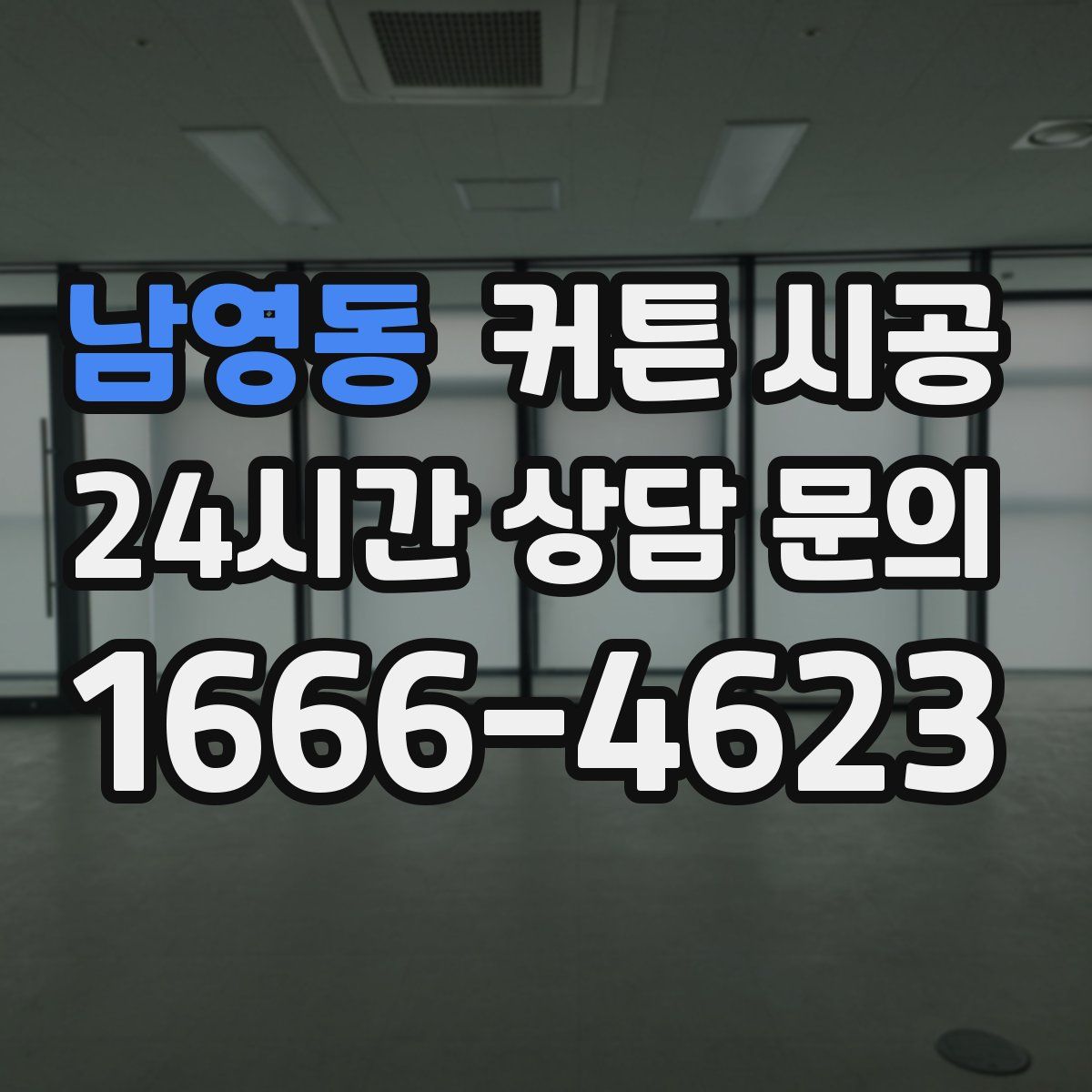 남영동 커튼 시공