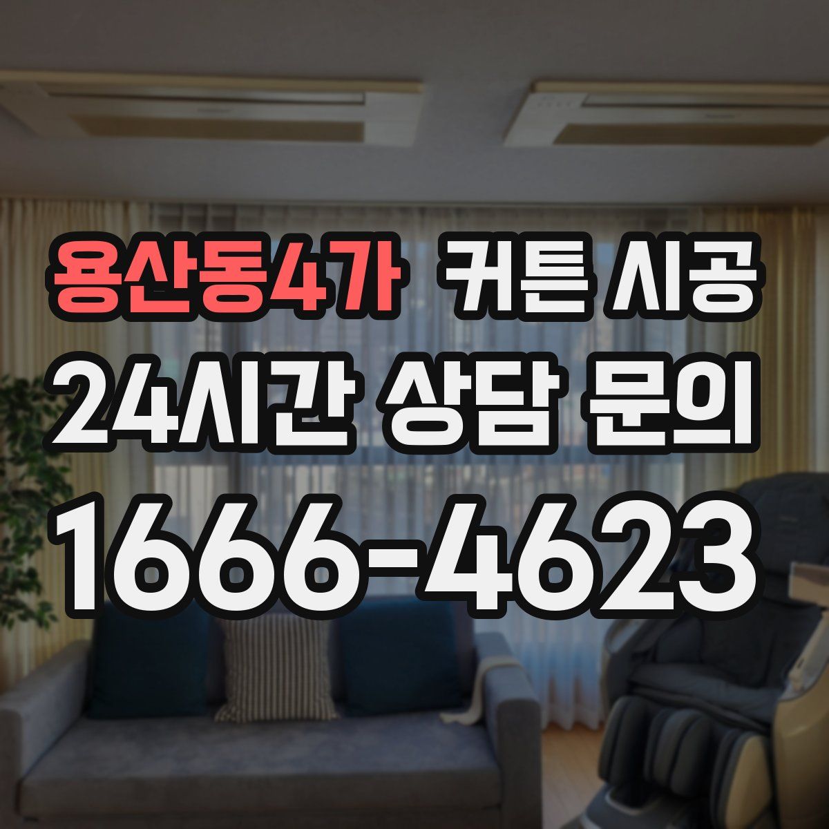 용산동4가 커튼 시공