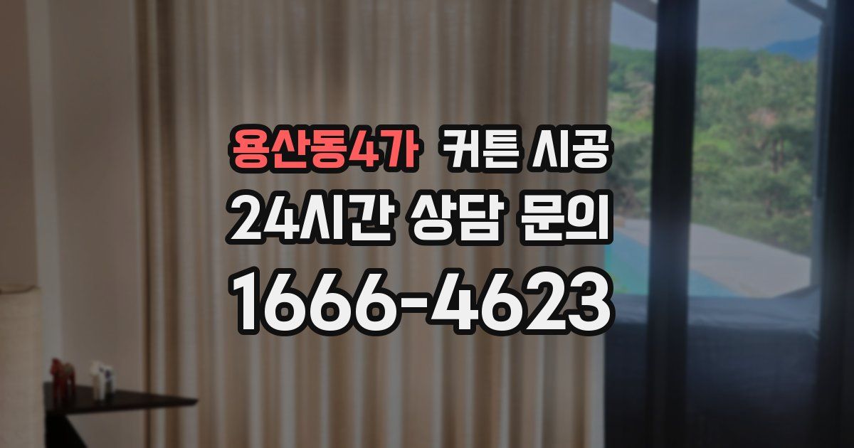 용산동4가 커튼 시공