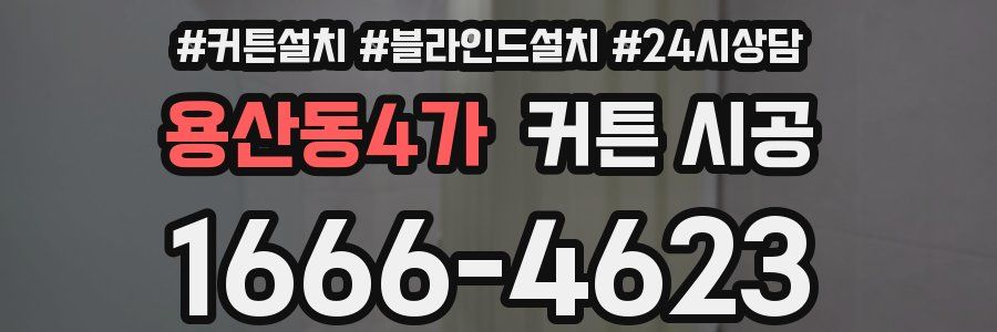 용산동4가 커튼 시공