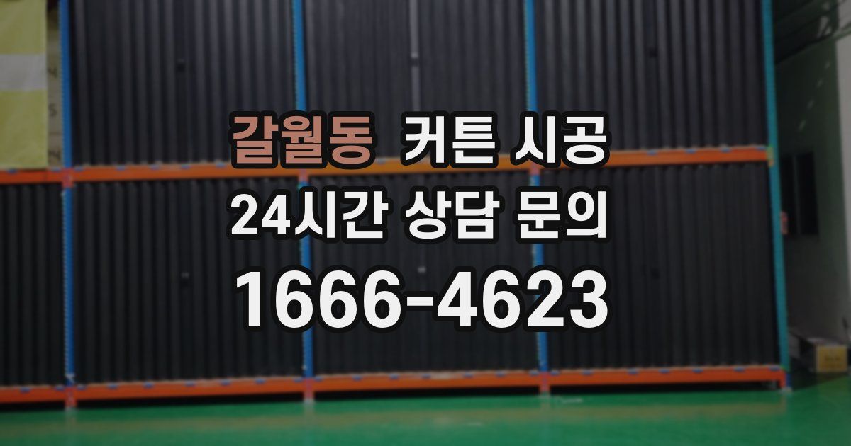 갈월동 커튼 시공
