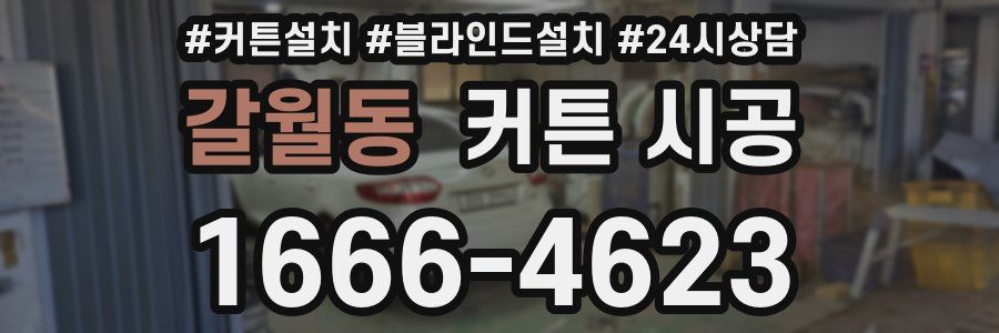 갈월동 커튼 시공
