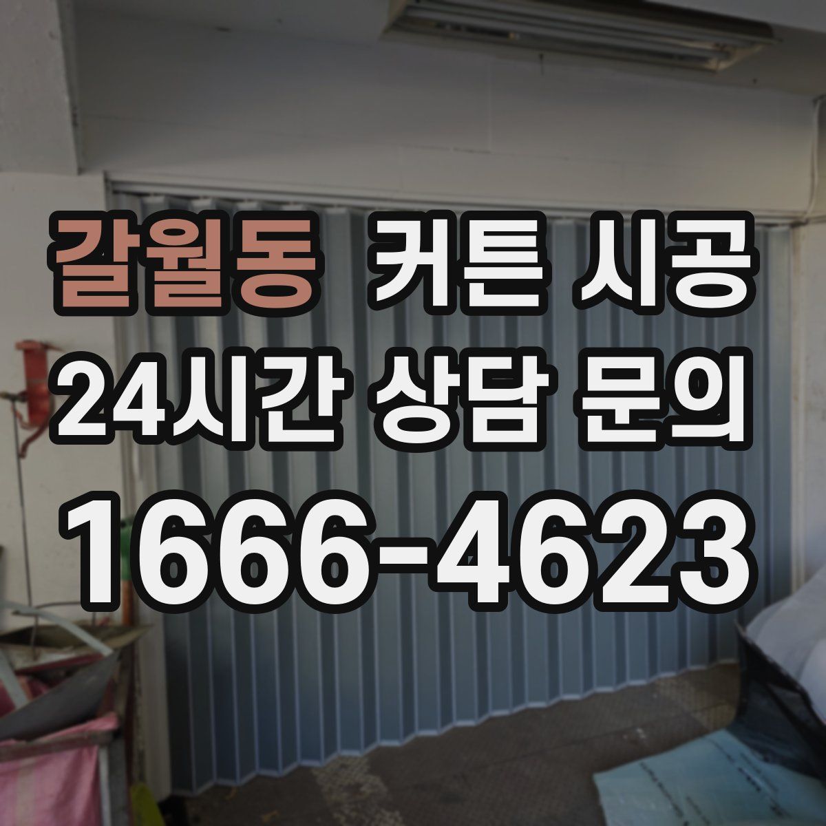 갈월동 커튼 시공