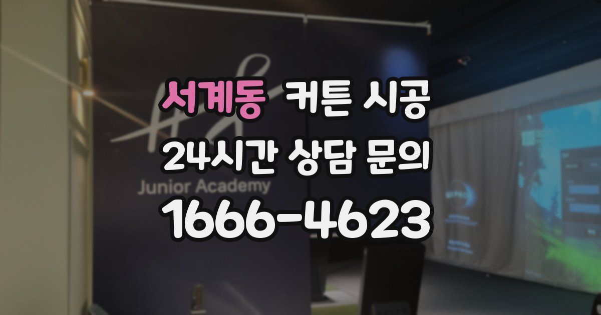 서계동 커튼 시공