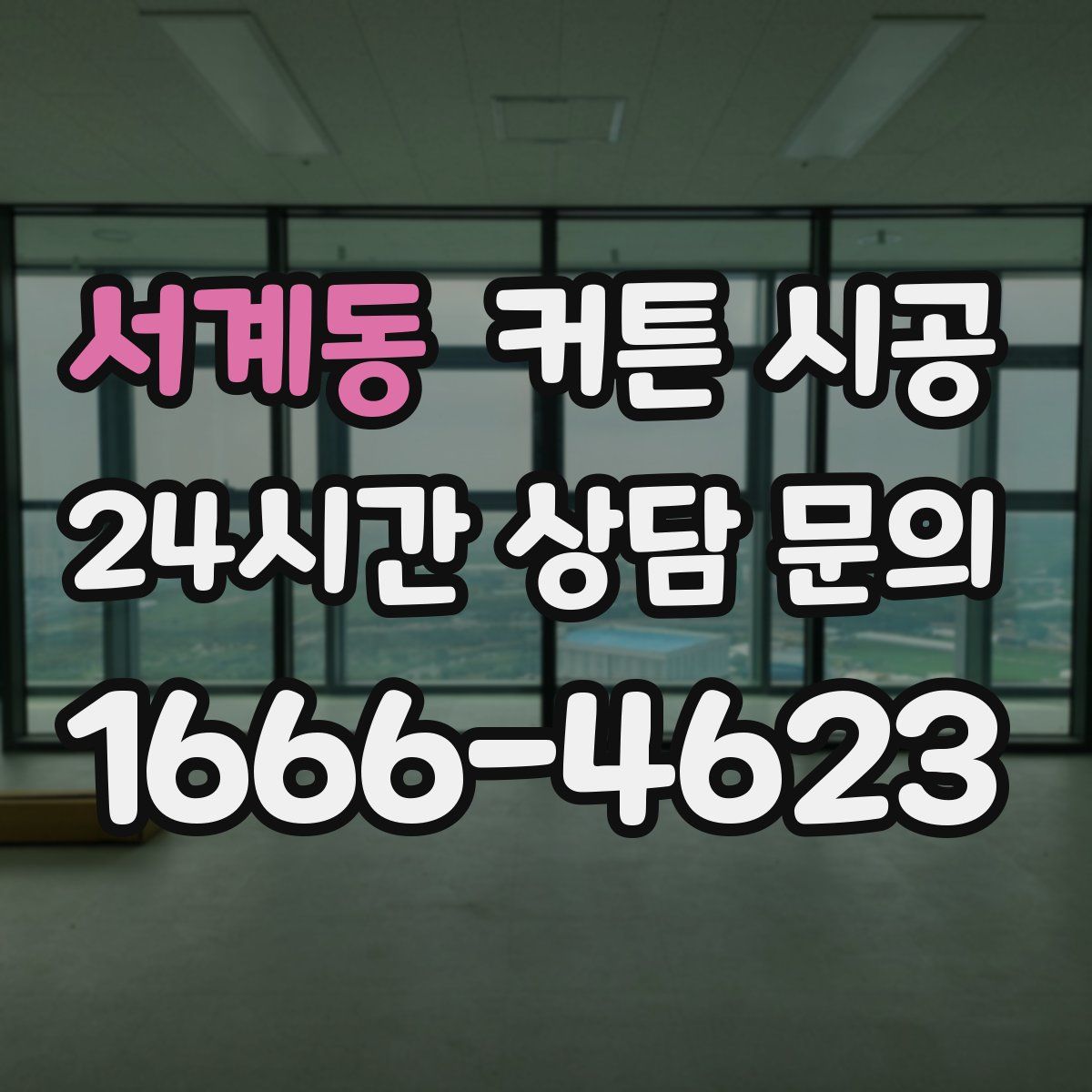 서계동 커튼 시공