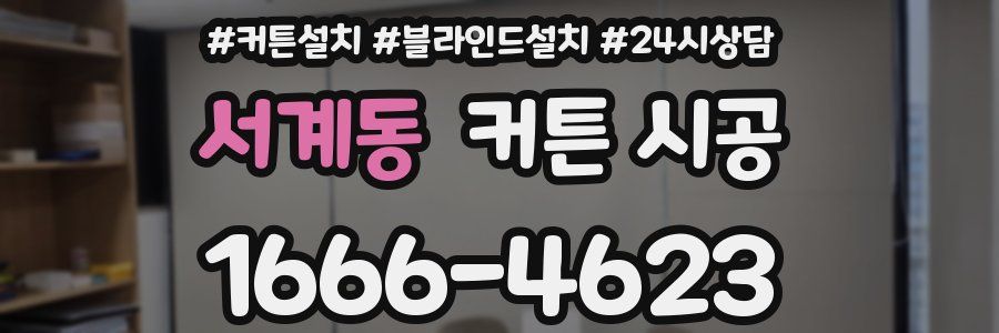 서계동 커튼 시공