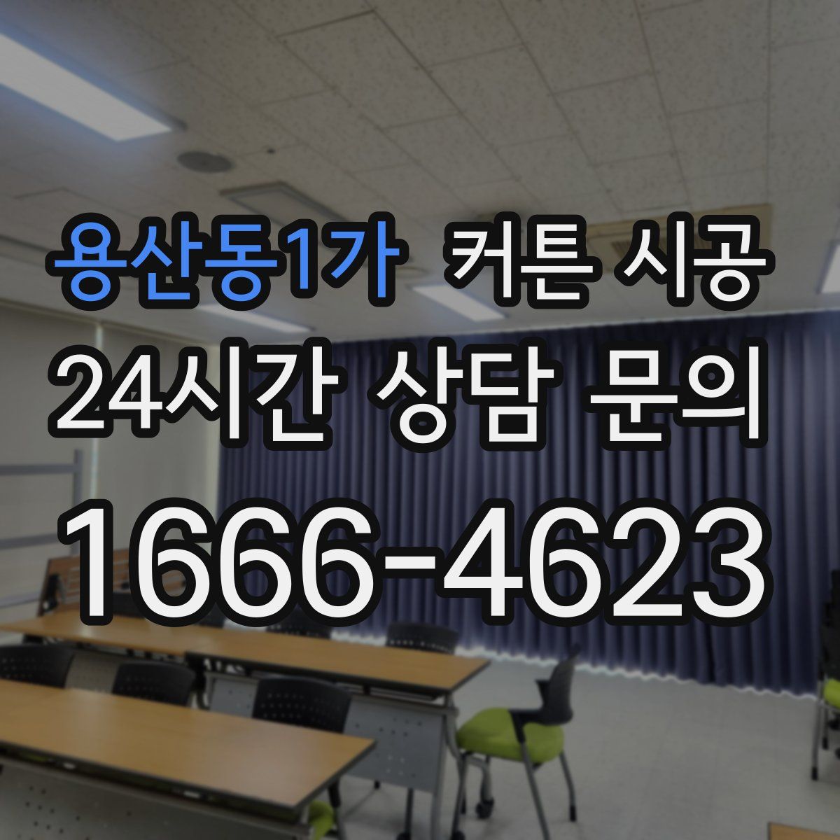 용산동1가 커튼 시공