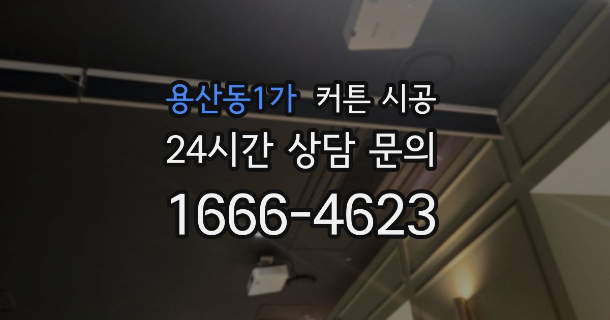용산동1가 커튼 시공