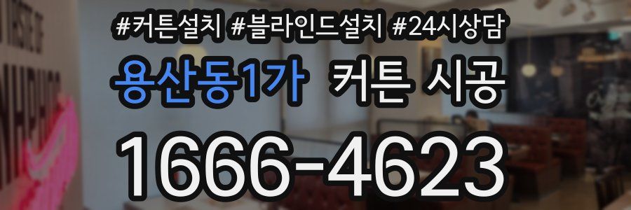 용산동1가 커튼 시공