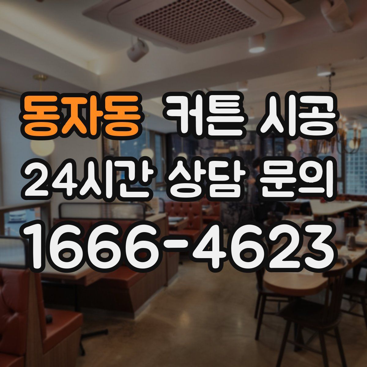 동자동 커튼 시공
