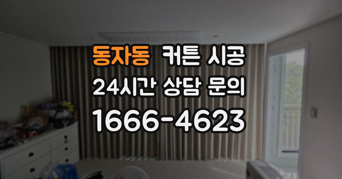 동자동 커튼 시공