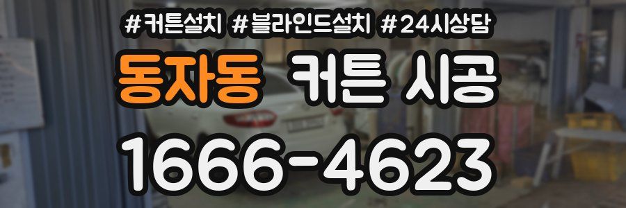 동자동 커튼 시공