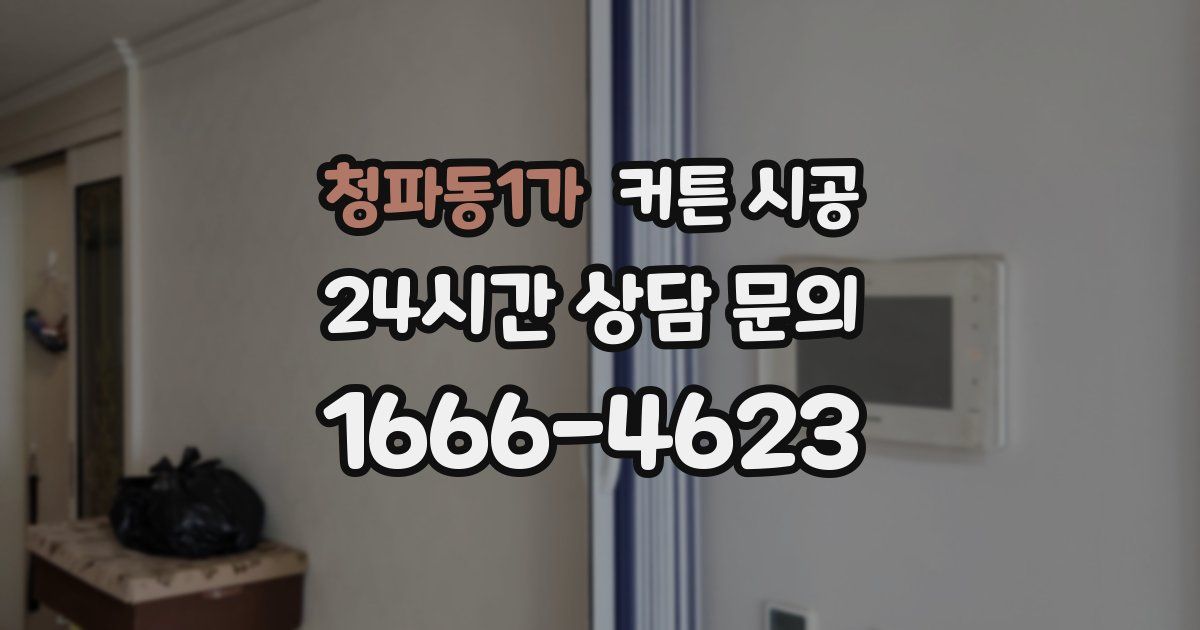 청파동1가 커튼 시공