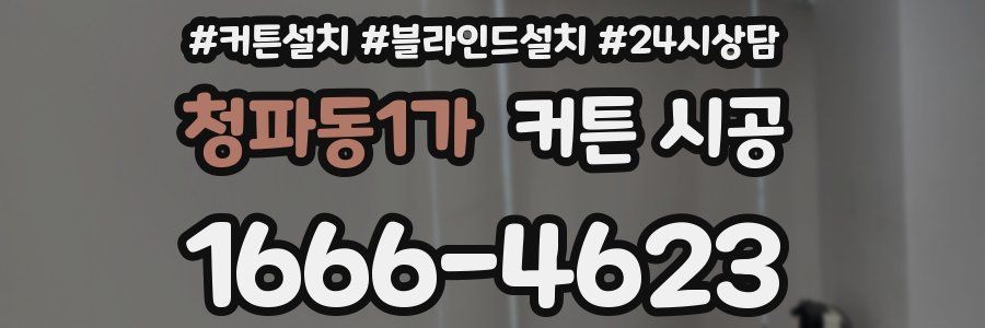 청파동1가 커튼 시공
