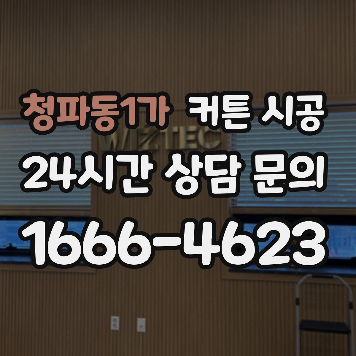 청파동1가 커튼 시공