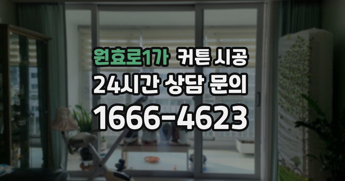 원효로1가 커튼 시공