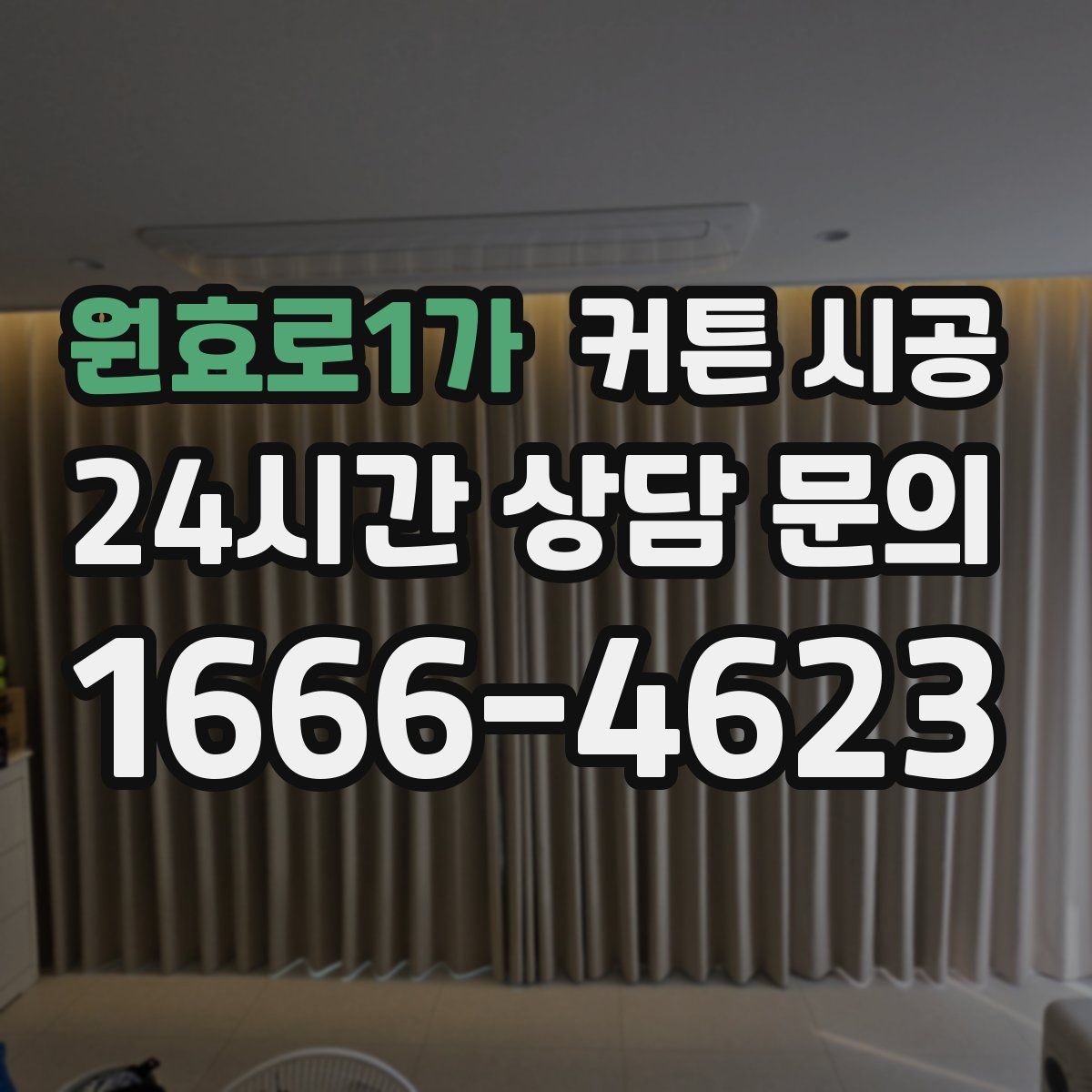 원효로1가 커튼 시공