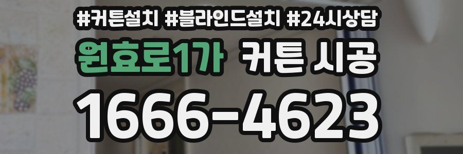 원효로1가 커튼 시공