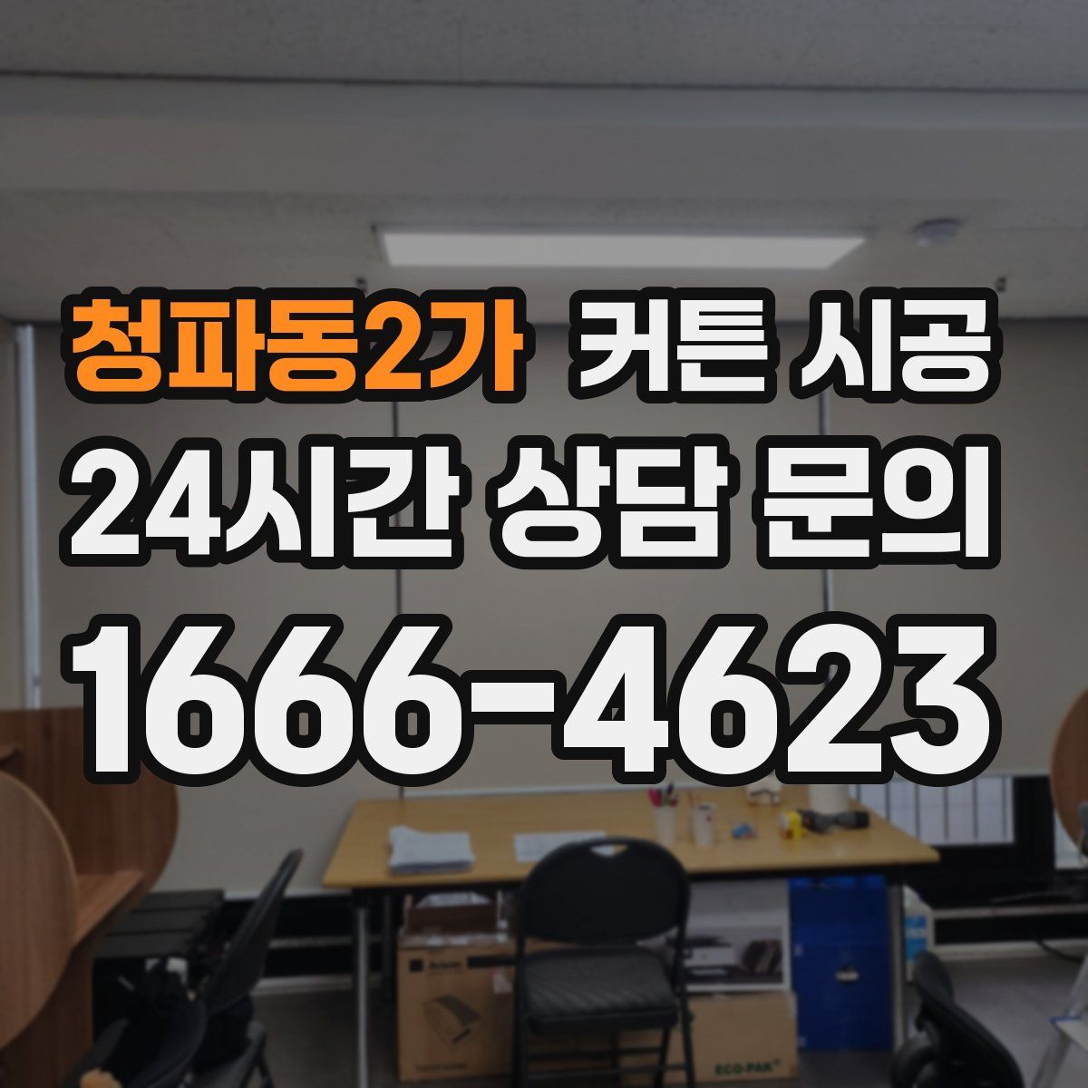 청파동2가 커튼 시공
