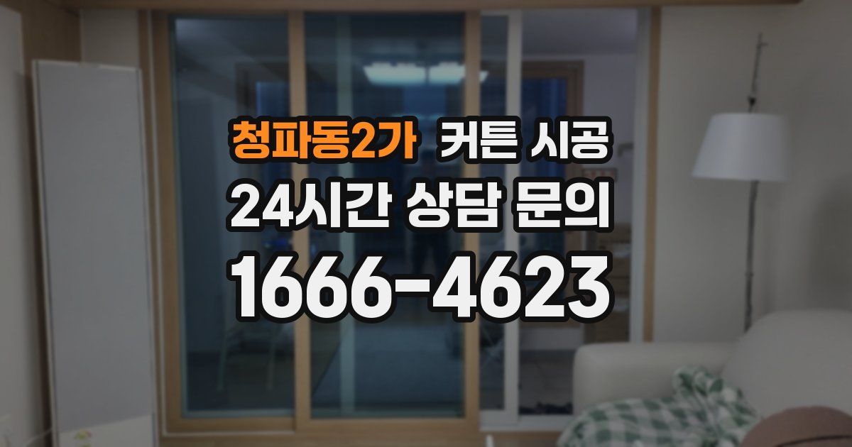 청파동2가 커튼 시공