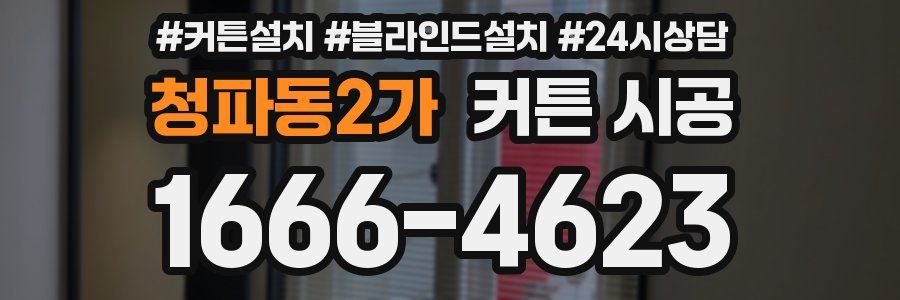 청파동2가 커튼 시공