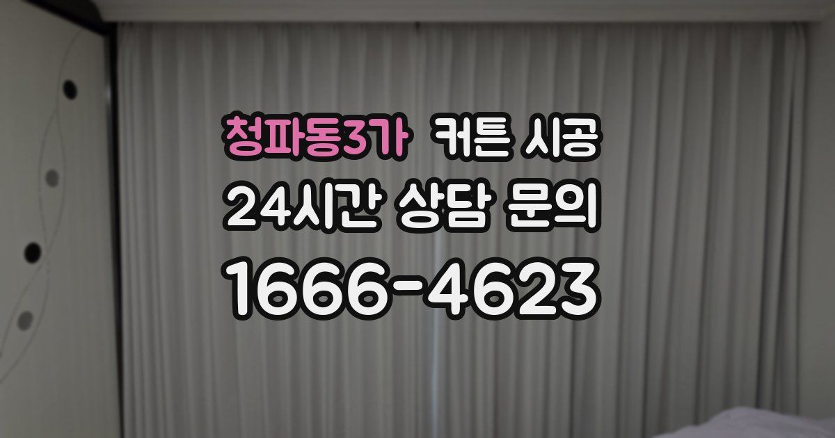 청파동3가 커튼 시공
