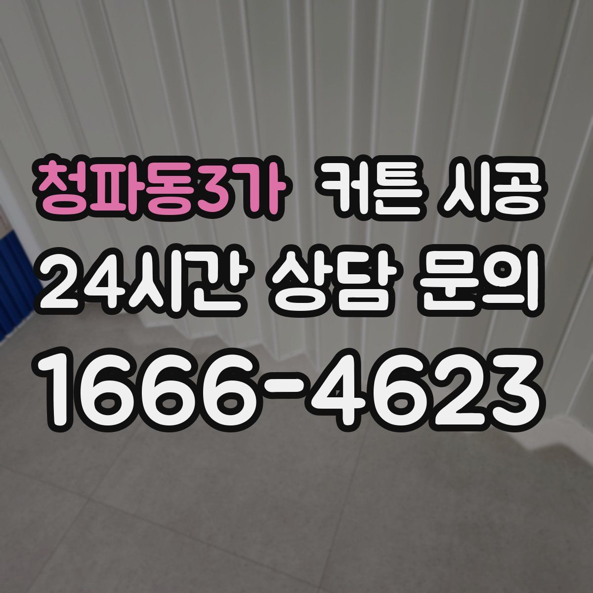 청파동3가 커튼 시공