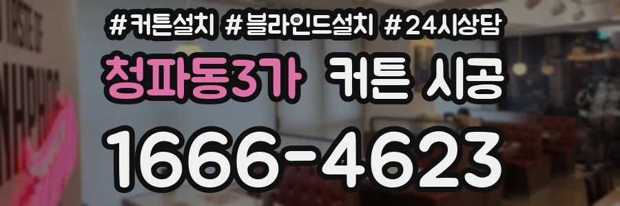 청파동3가 커튼 시공