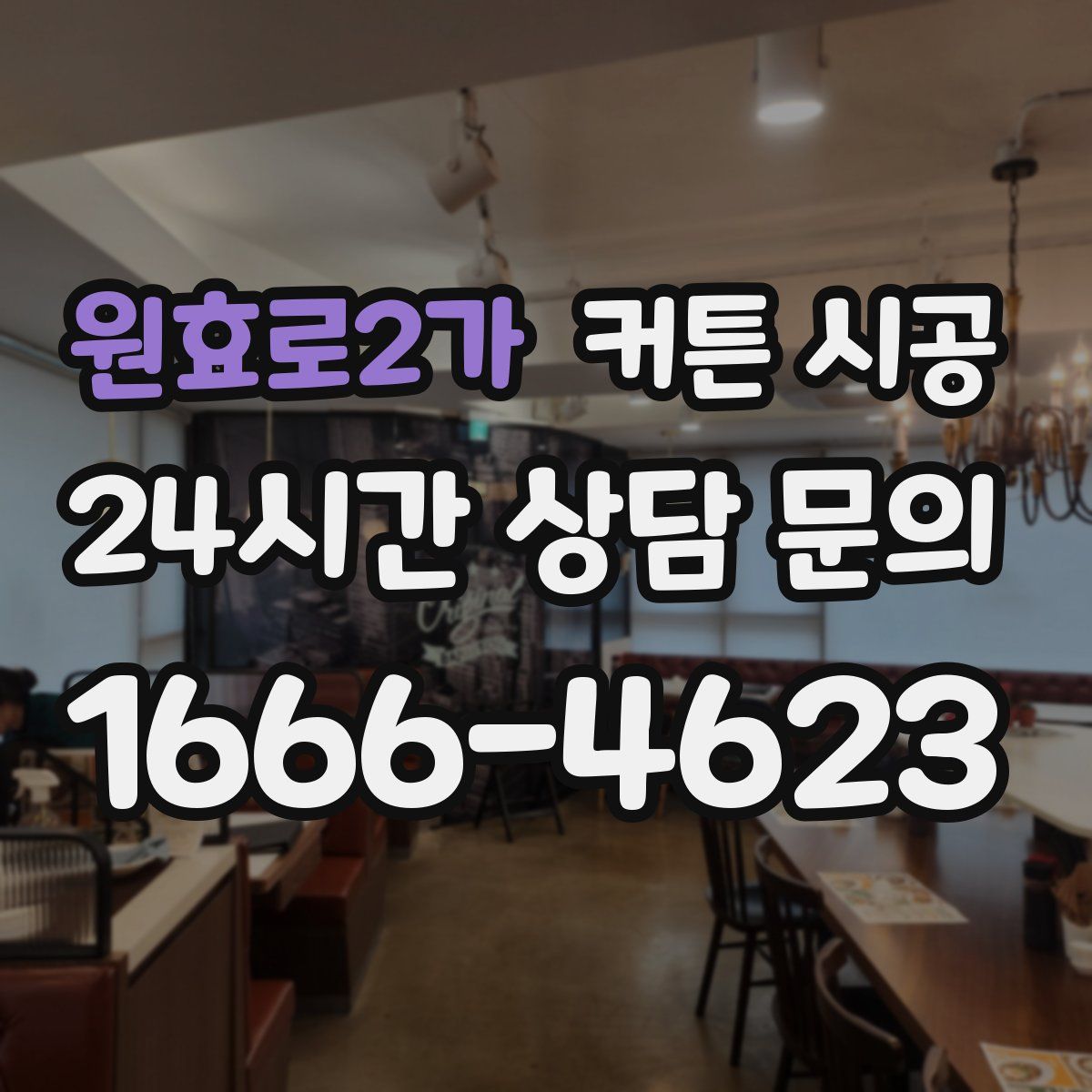 원효로2가 커튼 시공