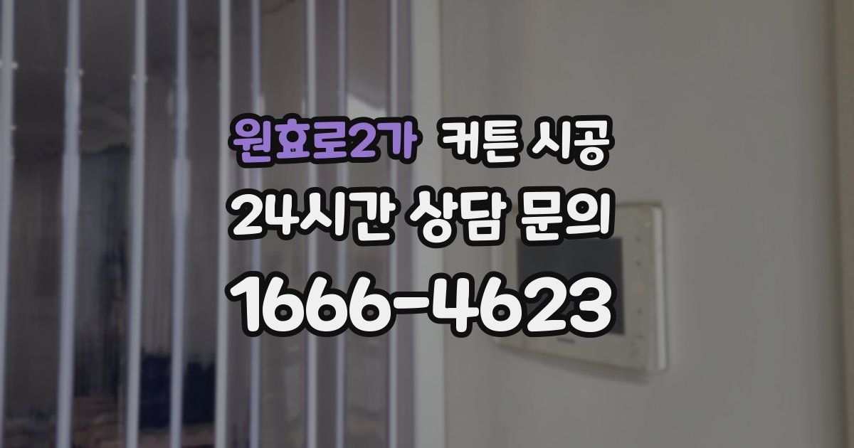 원효로2가 커튼 시공