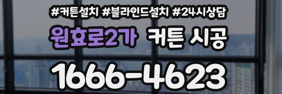 원효로2가 커튼 시공