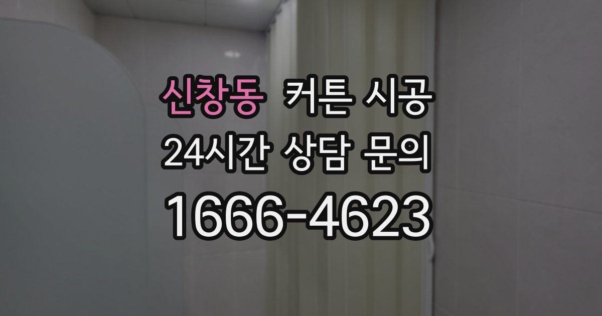 신창동 커튼 시공