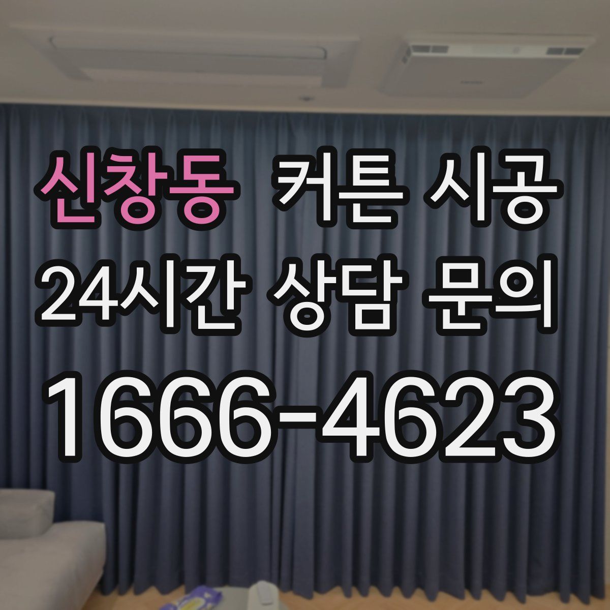 신창동 커튼 시공
