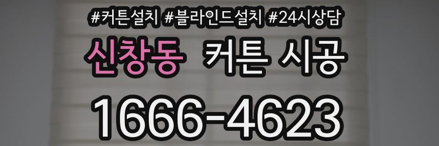 신창동 커튼 시공