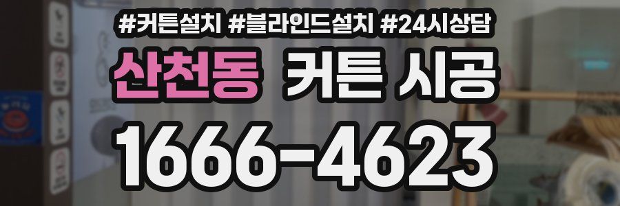 산천동 커튼 시공