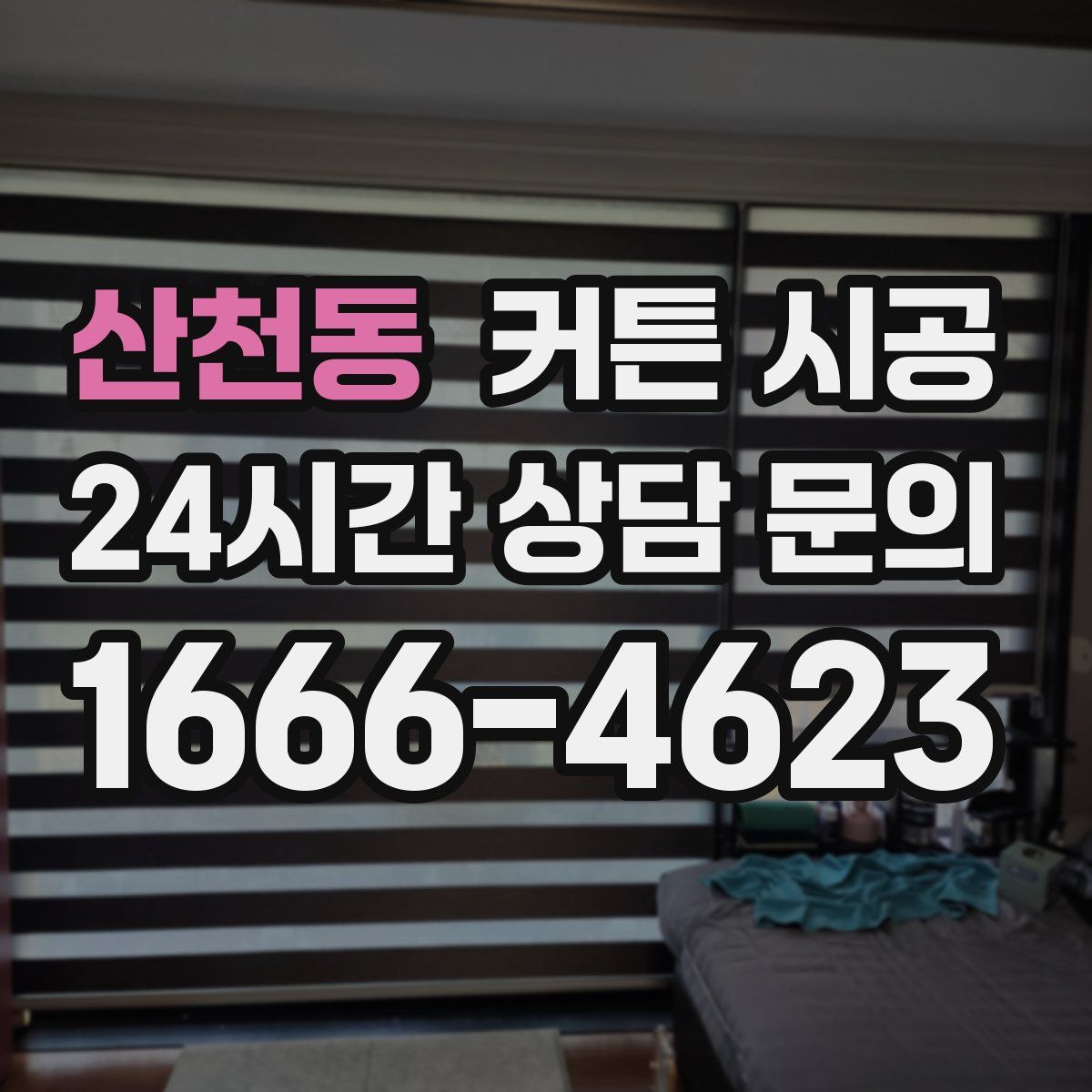 산천동 커튼 시공