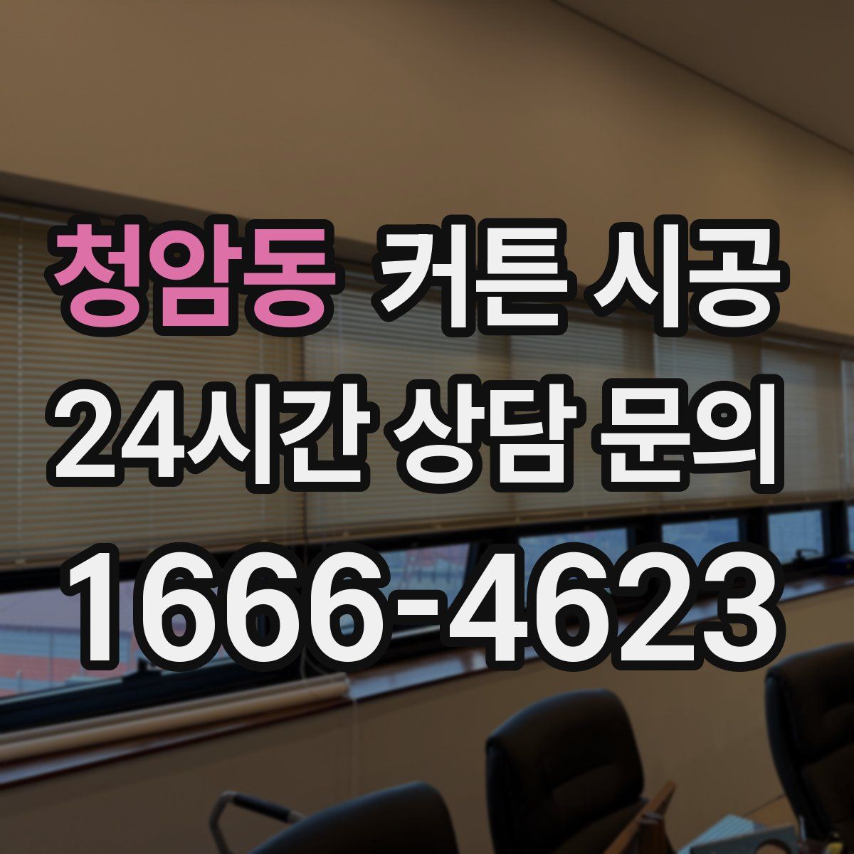 청암동 커튼 시공