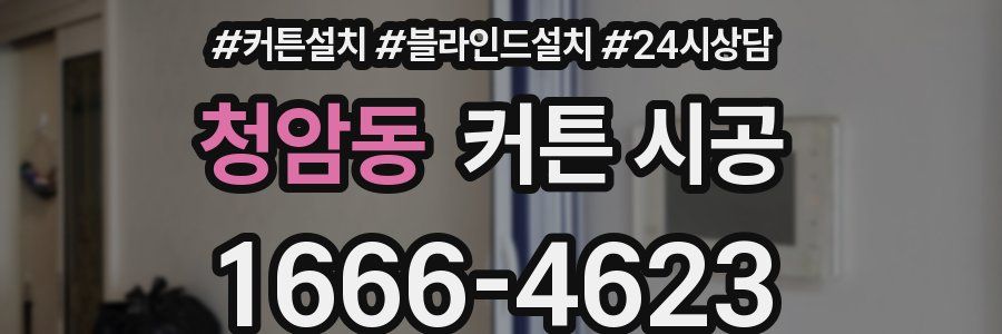 청암동 커튼 시공