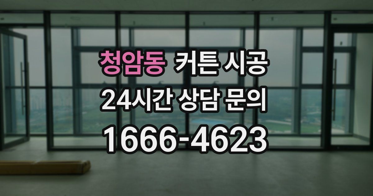 청암동 커튼 시공