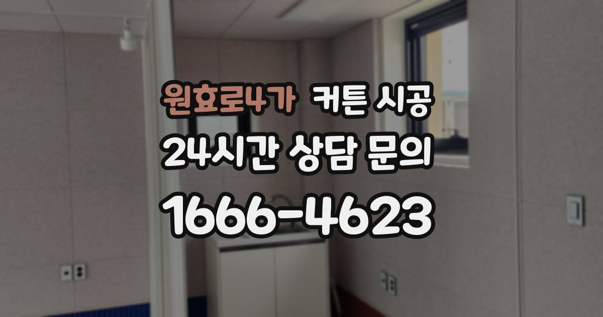 원효로4가 커튼 시공