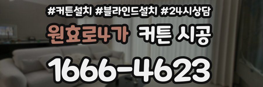 원효로4가 커튼 시공