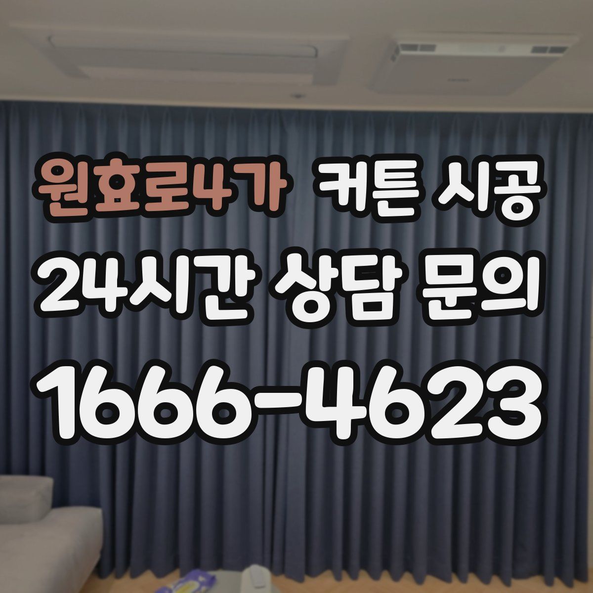 원효로4가 커튼 시공