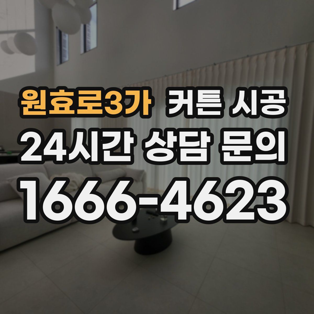 원효로3가 커튼 시공